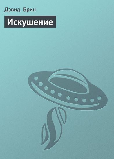 Обложка книги "Искушение"
