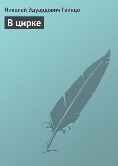 Обложка книги "В цирке"