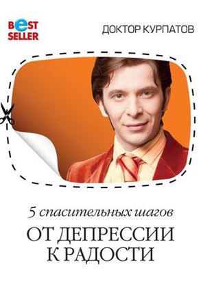 Обложка книги "5 спасительных шагов. От депрессии к радости"
