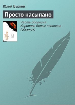 Обложка книги "Просто насыпано"