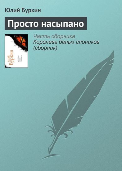 Обложка книги "Просто насыпано"