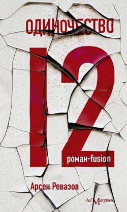 Обложка книги "Одиночество-12"