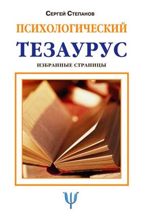 Обложка книги "Психологический тезаурус"