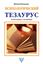 Обложка книги "Психологический тезаурус"