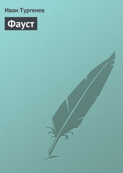 Обложка книги "Фауст"