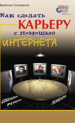 Обложка книги "Как сделать карьеру с помощью Интернета"