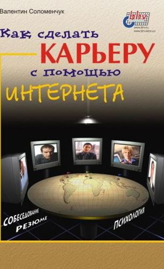 Обложка книги "Как сделать карьеру с помощью Интернета"