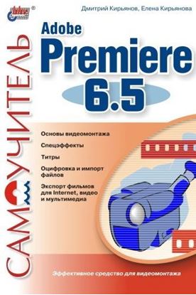 Обложка книги "Самоучитель Adobe Premiere 6.5"