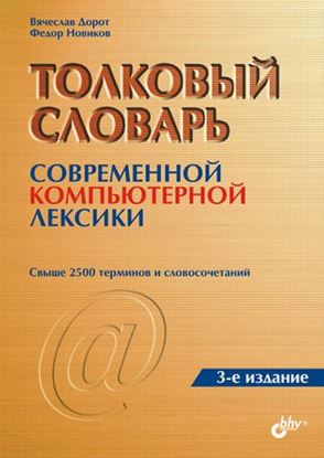 Обложка книги "Толковый словарь современной компьютерной лексики"