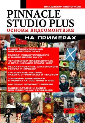 Обложка книги "Pinnacle Studio Plus. Основы видеомонтажа на примерах"