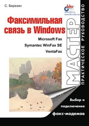 Обложка книги "Факсимильная связь в Windows"