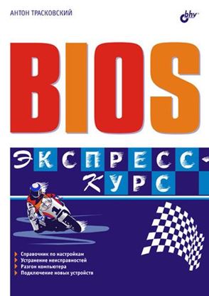 Обложка книги "BIOS. Экспресс-курс"