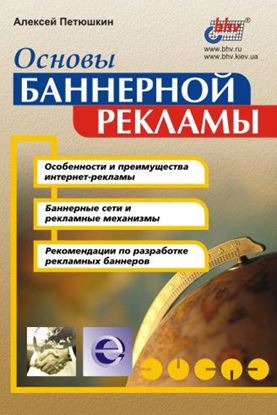 Обложка книги "Основы баннерной рекламы"
