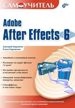 Обложка книги "Самоучитель Adobe After Effects 6.0"