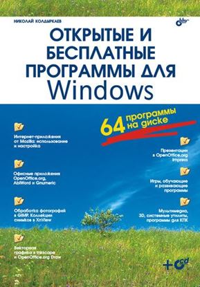 Обложка книги "Открытые и бесплатные программы для Windows"