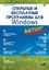 Обложка книги "Открытые и бесплатные программы для Windows"
