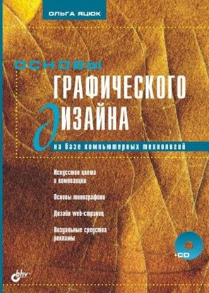 Обложка книги "Основы графического дизайна на базе компьютерных технологий"