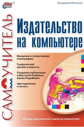 Обложка книги "Издательство на компьютере. Самоучитель"