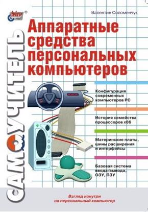 Обложка книги "Аппаратные средства персональных компьютеров. Самоучитель"