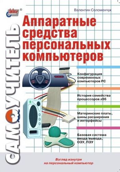 Обложка книги "Аппаратные средства персональных компьютеров. Самоучитель"