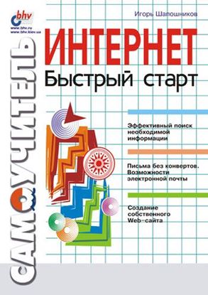 Обложка книги "Интернет. Быстрый старт"