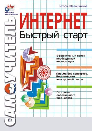 Обложка книги "Интернет. Быстрый старт"