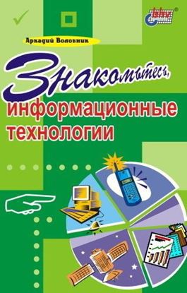 Обложка книги "Знакомьтесь, информационные технологии"