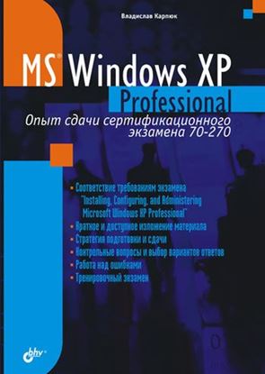 Обложка книги "Microsoft Windows XP Professional. Опыт сдачи сертификационного экзамена 70-270"