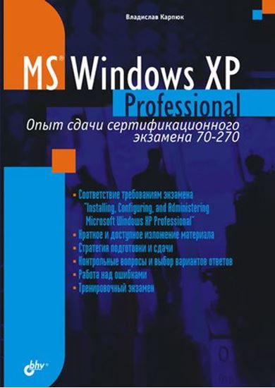 Обложка книги "Microsoft Windows XP Professional. Опыт сдачи сертификационного экзамена 70-270"