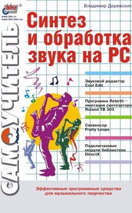Обложка книги "Синтез и обработка звука на PC"