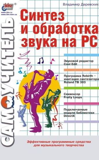Обложка книги "Синтез и обработка звука на PC"
