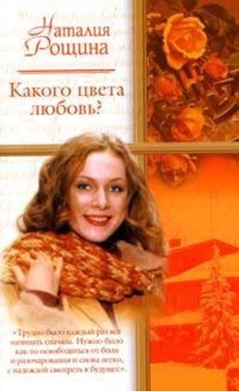 Обложка книги "Какого цвета любовь?"