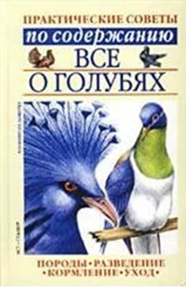 Обложка книги "Все о голубях"