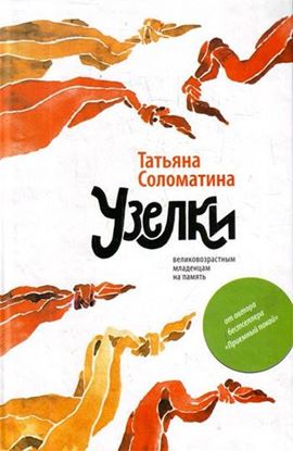 Обложка книги "Узелки. Великовозрастным младенцам на память"