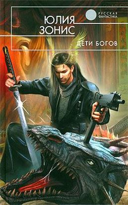 Обложка книги "Дети богов"