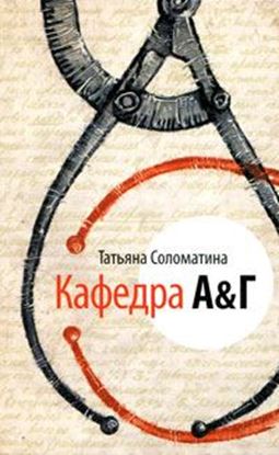 Обложка книги "Кафедра А&amp;Г"