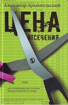 Обложка книги "Цена отсечения"