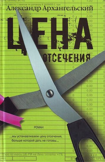 Обложка книги "Цена отсечения"