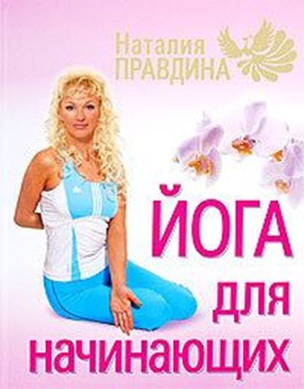 Обложка книги "Йога для начинающих"