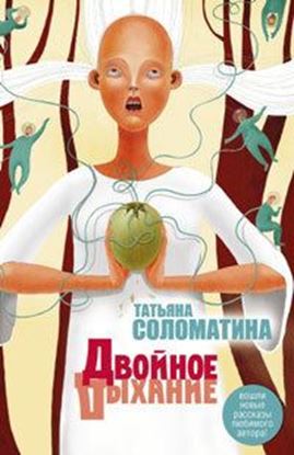 Обложка книги "Двойное дыхание (сборник)"