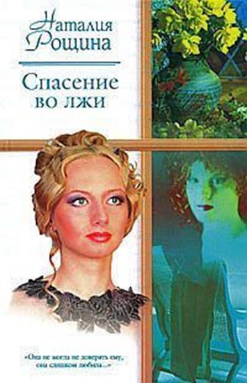Обложка книги "Спасение во лжи"
