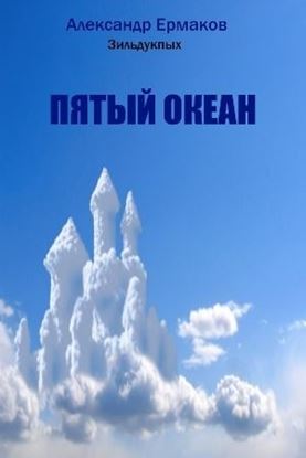 Обложка книги "Пятый океан"
