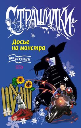 Обложка книги "Досье на монстра"