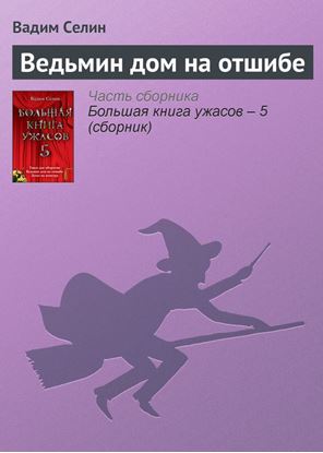 Обложка книги "Ведьмин дом на отшибе"