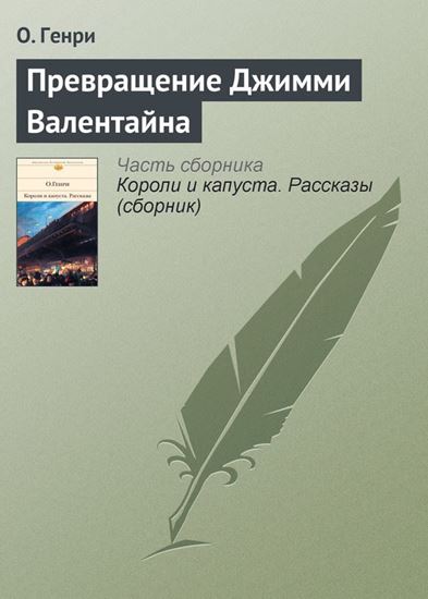 Обложка книги "Превращение Джимми Валентайна"