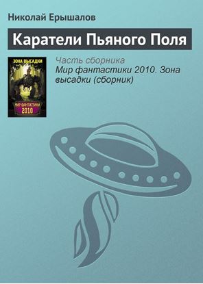 Обложка книги "Каратели Пьяного Поля"