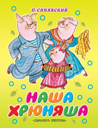 Обложка книги "Наша Хрюняша"