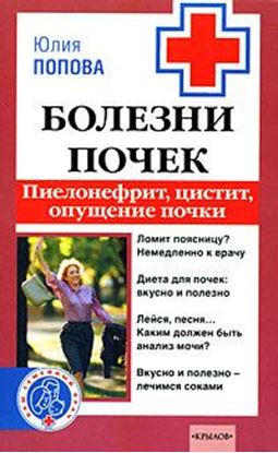 Обложка книги "Болезни почек. Пиелонефрит, цистит, опущение почки"