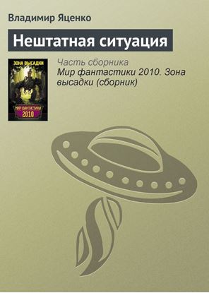 Обложка книги "Нештатная ситуация"