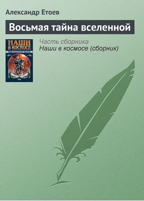 Обложка книги "Восьмая тайна вселенной"